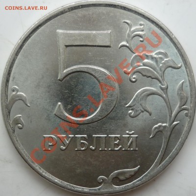 5 рублей 2010г.ММД шт.Ж по А.С.? - P1130426.JPG