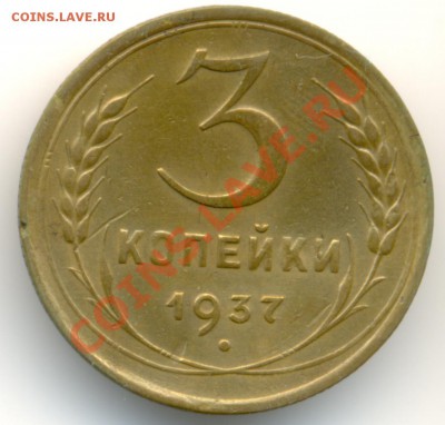 3 копейки 1937 года. Подскажите какая разновидность. - 337r