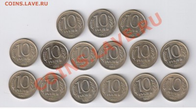 10 рублей 1992г - 15 монет - ОБА ДВОРА до 12.02.2013г 21-00 - 10 рублей 1992 года - 15 монет - ОБА ДВОРА 001
