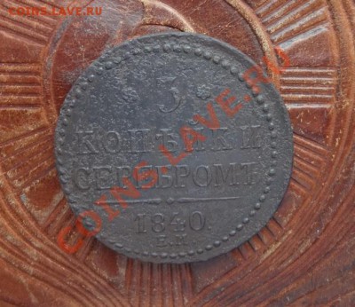3 Коп. Серебром. 1840. Украшен.  до 8.02. - 1м