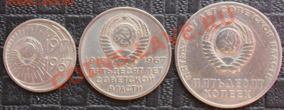 юбилейные 1967года  10,20,50копеек - IMG_3637.JPG