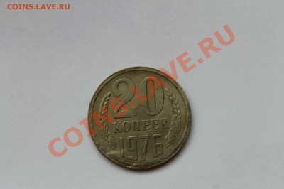 20 копеек 1976 - 20-76-1.JPG