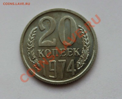 20 копеек 1974 - 20-74-1.JPG