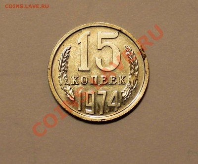 Продам 15 копеек 1974 - 15-74-1.JPG