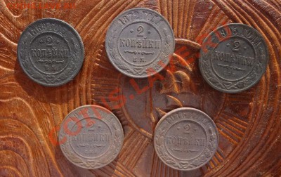 5 монет по 2 коп.  Год: 1869,-72, 1905,-13,-16. до 8.02. - 1