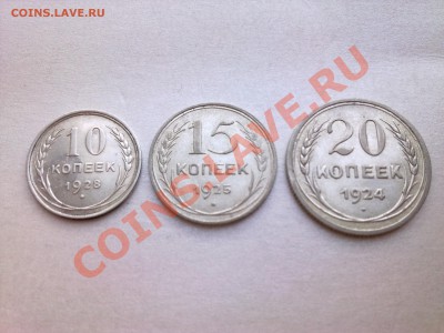 10 коп-1928г,15 коп-1925,20 коп-1924(билон.приятные)до12.02. - Фото2433