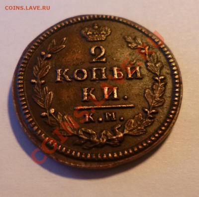 2 копейки 1828 км ам - P1000689.JPG