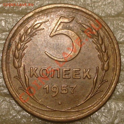 5 коп 1956,1957 (в коллекцию) до 9.02.13 до 22.00 по Москве - 5к57.1.JPG