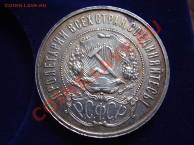 Полтинник кладовой 1921 - P4070109.JPG