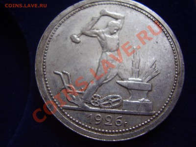 50 коп 1926 кладовая - P4070111.JPG