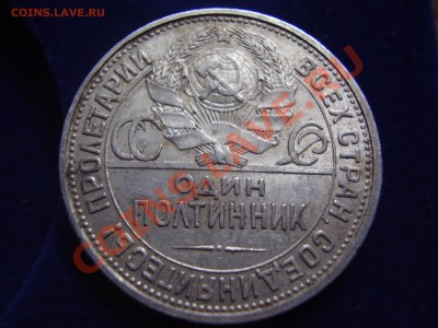 50 коп 1926 кладовая - P4070112.JPG