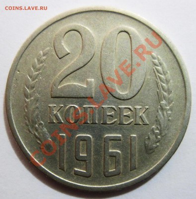 20 копеек 1961 года, разновидность - 1_1