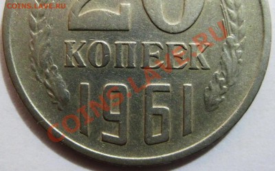 20 копеек 1961 года, разновидность - Копия 1_1