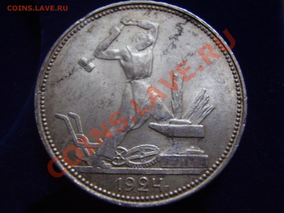 50 копеек 1924 кладовая - P4070113.JPG