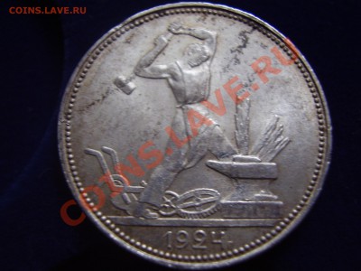 50 копеек 1924 кладовая - P4070114.JPG