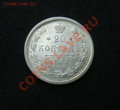 Ag. 20 копеек 1907 С.П.Б. ЭБ !! Отличное состояние!!! - S6000063.JPG