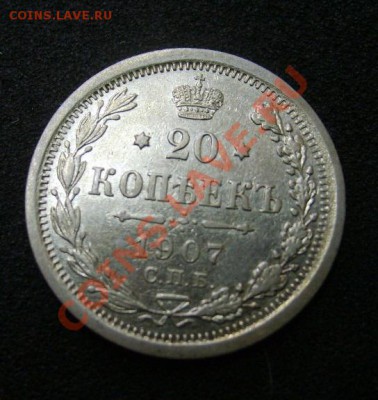 Ag. 20 копеек 1907 С.П.Б. ЭБ !! Отличное состояние!!! - S6000068.JPG