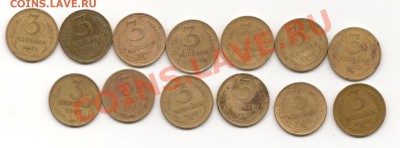 3 копейки СССР разных годов до 10.02.13г. до 21-00 мск - фото