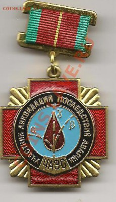 знак ликвидатору ЧАЭС до 10.02.13г. до 21-00 мск - фото 012