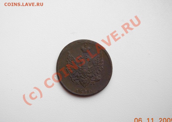 2 Копейки 1810 "Пчелка" - DSCN0957.JPG