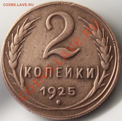 2 КОПЕЕЧКИ 1925!!!ОЦЕНКА!!!БЛЕСК!!!СКОРЕЙ ВСЕГО БУДЕТ АУК!!! - IMG_9301.JPG