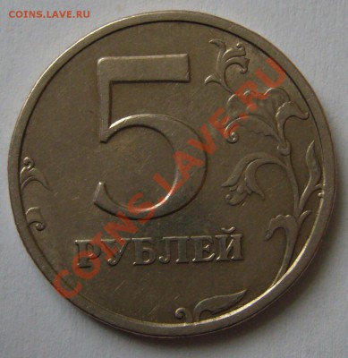 5 рублей 2003 года Оценка - P1080514.JPG