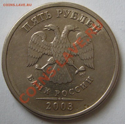 5 рублей 2003 года Оценка - P1080518.JPG