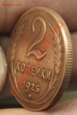 2 КОПЕЕЧКИ 1925!!!ОЦЕНКА!!!БЛЕСК!!!СКОРЕЙ ВСЕГО БУДЕТ АУК!!! - IMG_9314.JPG