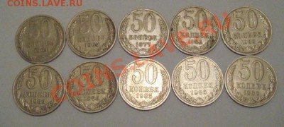 50копеек СССР 10штук. - DSC03769