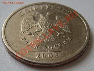 5 рублей 2003 года Оценка - P1080521.JPG
