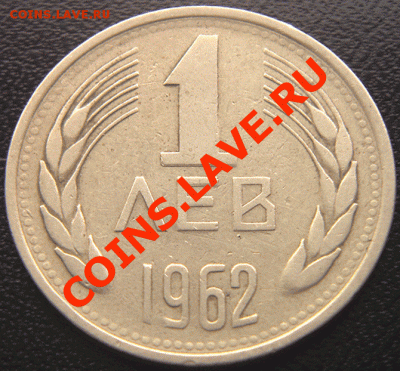 Болгария_1 лев 1962; окончание 6 февраля в 22.51мск - 4457