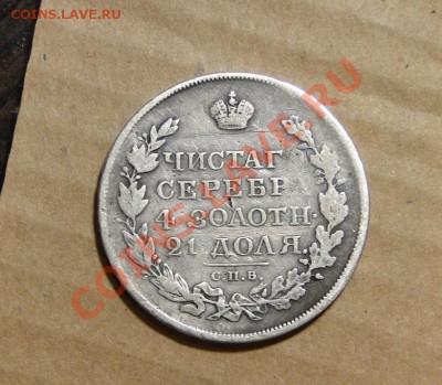 1 рубль 1818 - DSC09855.JPG