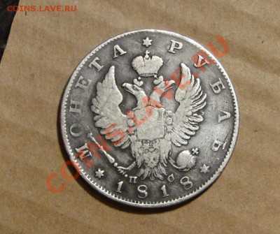 1 рубль 1818 - DSC09857.JPG