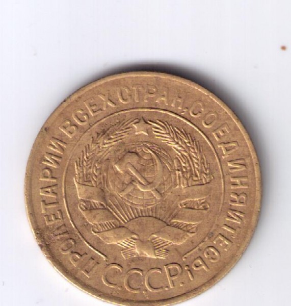 3 копейки 1927г - 13 001