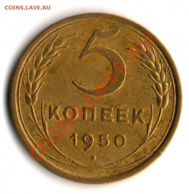 5 копеек 1950 - img105
