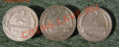 2 коп. 1926;30;34г.г.      до 10.02.2013г.  22:00  МСК - IMG_5852