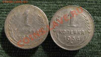 1 коп.  1928;1934 г.г.   до 10.02.2013г.  22:00  МСК - IMG_5845