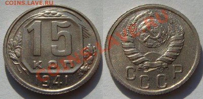 15 копеек 1941 г. Штемпельный блеск!!! 7.02.13 в 22:00 - 15-1941 г