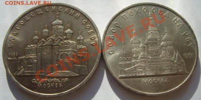5 рублей 1989 г. Две монеты. Собор. 7.02.13 в 22:00 - 5 рублей.JPG