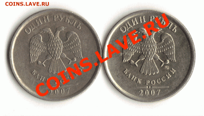 Мне видятся разные штемпеля аверса 1 рубль - 2007 год