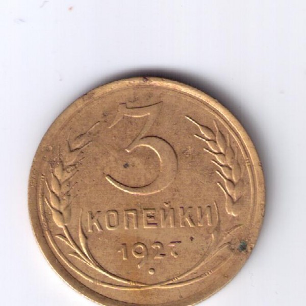 3 копейки 1927г - 13