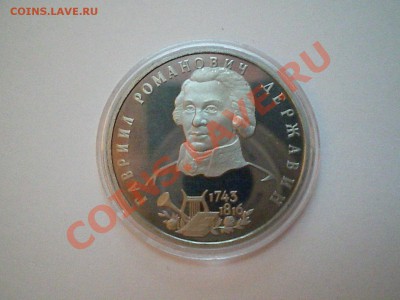 ДЕРЖАВИН ПРУФ 1РУБЛЬ 1993 ГОД - PICT0015.JPG
