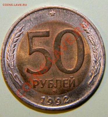 50 рублей 1992 года ММД -----------Штемпельная до 10.02 в 22 - 111 7023