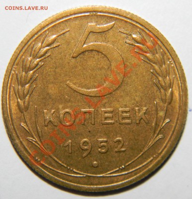 5 копеек------ ----1952 года ХF++ до 10.02 2013 года в 22:05 - 111 6935