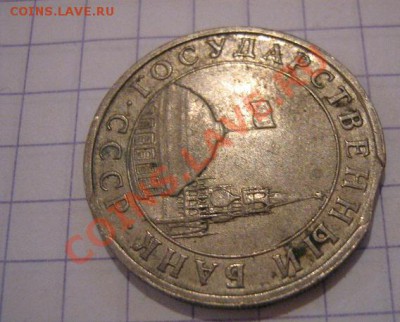 Брак мондвора 5 руб 1991  г до 11.2  в  22-00 мск - 20 октября 2012 116.JPG