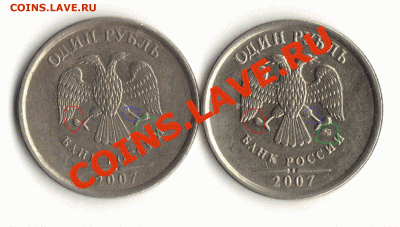 Мне видятся разные штемпеля аверса 1 рубль - 2007 год - копия