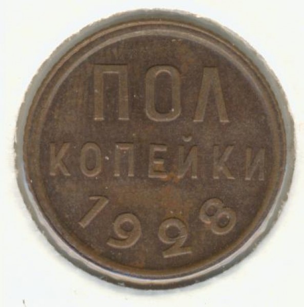 Пол копейки 1928 - 1928