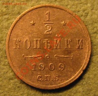 2 коп,Н2. 1909г. - IMG_5897.JPG