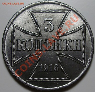 3 копейки 1916 OST А, до 12.02.2013 в 22-00 Мск - P1010088.JPG