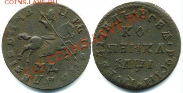 Красивейшая копейка Петра Первого МД 1710 - копейка 1710 МД